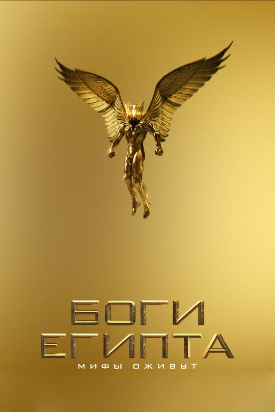 gods-of-egypt
